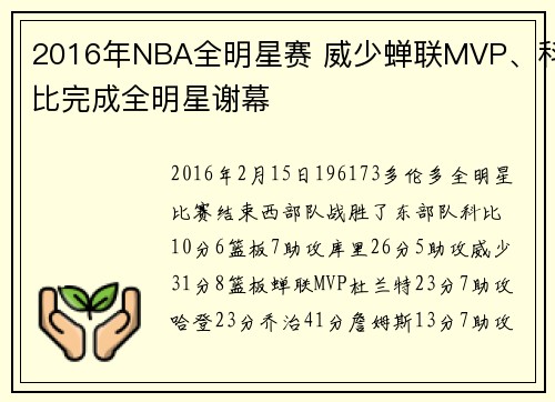 2016年NBA全明星赛 威少蝉联MVP、科比完成全明星谢幕