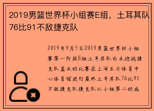 2019男篮世界杯小组赛E组，土耳其队76比91不敌捷克队