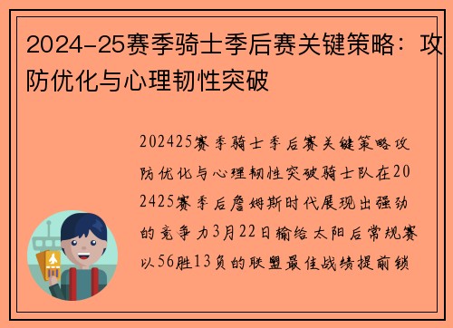 2024-25赛季骑士季后赛关键策略：攻防优化与心理韧性突破