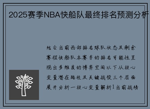 2025赛季NBA快船队最终排名预测分析