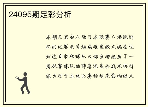 24095期足彩分析