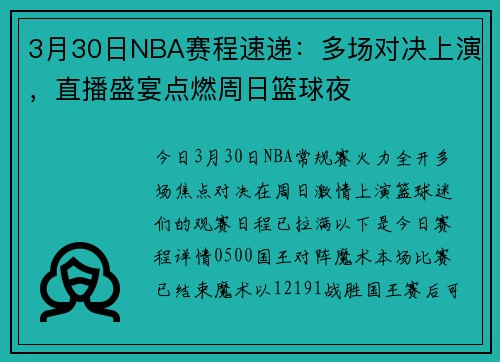 3月30日NBA赛程速递：多场对决上演，直播盛宴点燃周日篮球夜