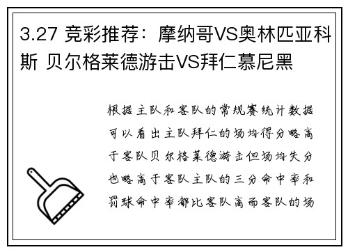 3.27 竞彩推荐：摩纳哥VS奥林匹亚科斯 贝尔格莱德游击VS拜仁慕尼黑
