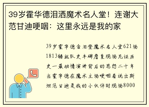 39岁霍华德泪洒魔术名人堂！连谢大范甘迪哽咽：这里永远是我的家