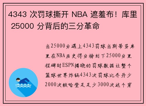 4343 次罚球撕开 NBA 遮羞布！库里 25000 分背后的三分革命