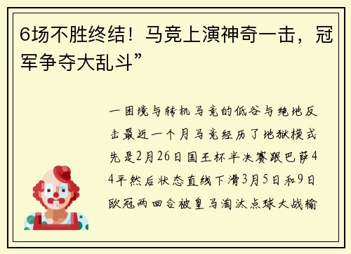 6场不胜终结！马竞上演神奇一击，冠军争夺大乱斗”