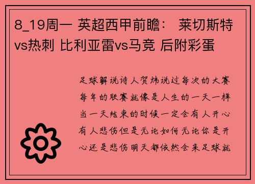 8_19周一 英超西甲前瞻： 莱切斯特vs热刺 比利亚雷vs马竞 后附彩蛋