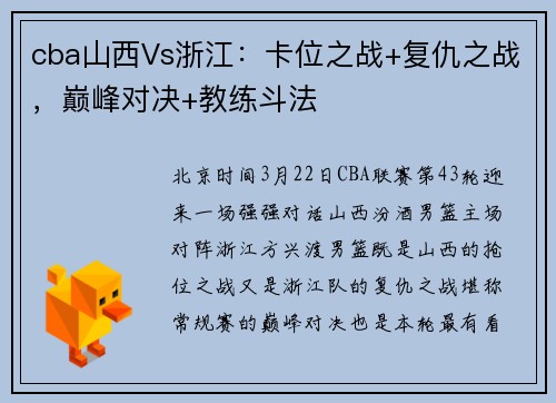 cba山西Vs浙江：卡位之战+复仇之战，巅峰对决+教练斗法