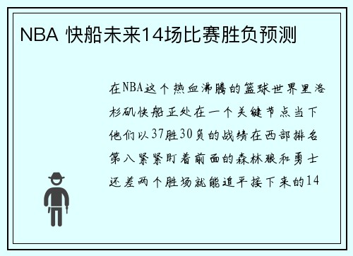 NBA 快船未来14场比赛胜负预测