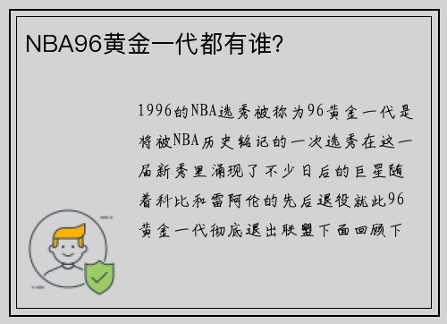 NBA96黄金一代都有谁？