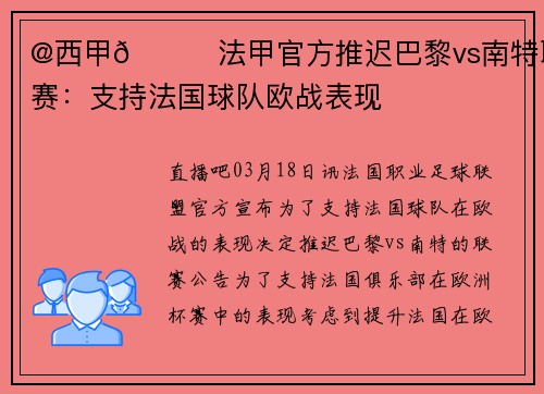 @西甲👀法甲官方推迟巴黎vs南特联赛：支持法国球队欧战表现