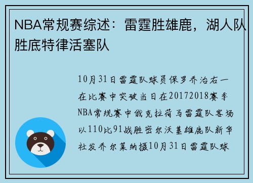 NBA常规赛综述：雷霆胜雄鹿，湖人队胜底特律活塞队