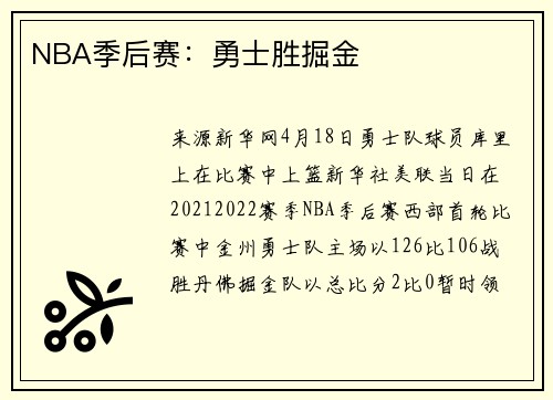 NBA季后赛：勇士胜掘金