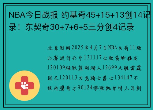 NBA今日战报 约基奇45+15+13创14记录！东契奇30+7+6+5三分创4记录