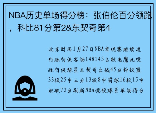 NBA历史单场得分榜：张伯伦百分领跑，科比81分第2&东契奇第4