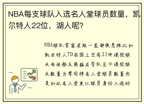 NBA每支球队入选名人堂球员数量，凯尔特人22位，湖人呢？