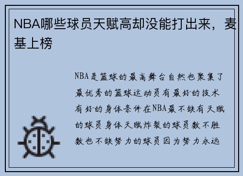 NBA哪些球员天赋高却没能打出来，麦基上榜