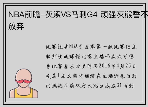 NBA前瞻-灰熊VS马刺G4 顽强灰熊誓不放弃