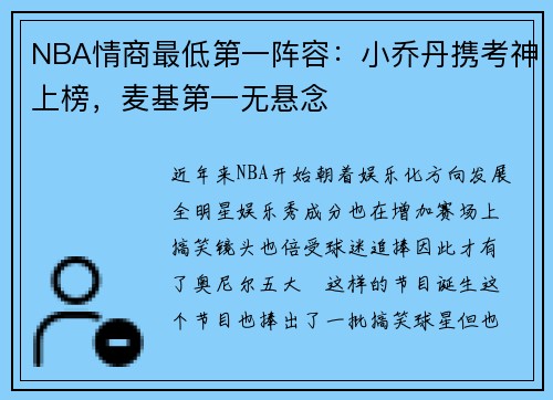 NBA情商最低第一阵容：小乔丹携考神上榜，麦基第一无悬念