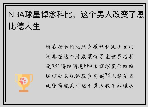 NBA球星悼念科比，这个男人改变了恩比德人生
