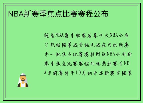 NBA新赛季焦点比赛赛程公布