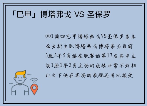 「巴甲」博塔弗戈 VS 圣保罗