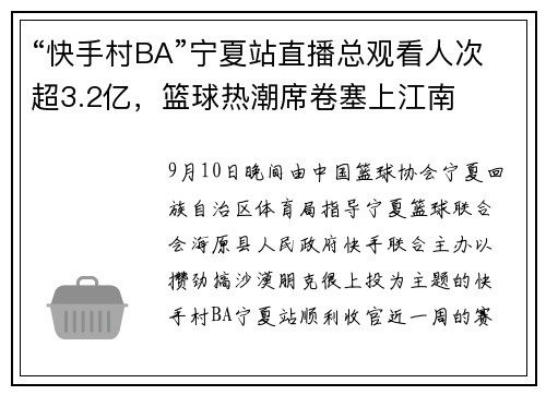 “快手村BA”宁夏站直播总观看人次超3.2亿，篮球热潮席卷塞上江南