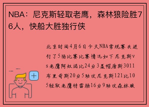NBA：尼克斯轻取老鹰，森林狼险胜76人，快船大胜独行侠