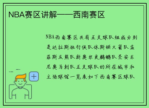 NBA赛区讲解——西南赛区