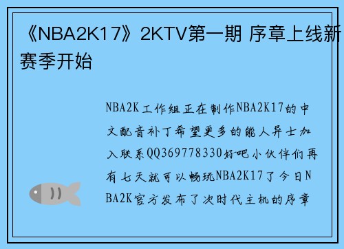 《NBA2K17》2KTV第一期 序章上线新赛季开始