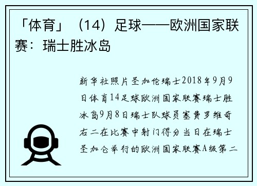 「体育」（14）足球——欧洲国家联赛：瑞士胜冰岛