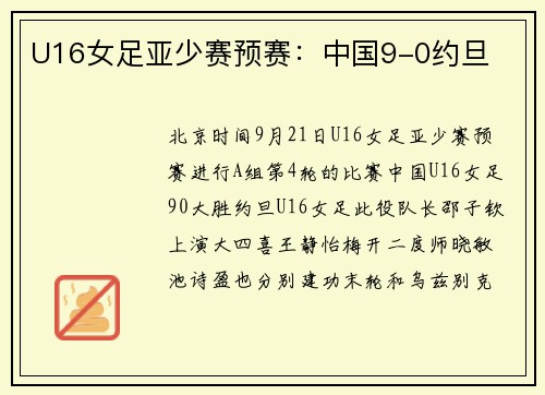 U16女足亚少赛预赛：中国9-0约旦