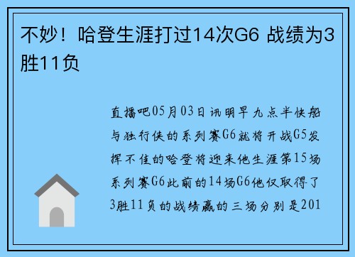 不妙！哈登生涯打过14次G6 战绩为3胜11负