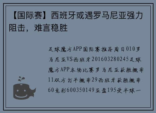 【国际赛】西班牙或遇罗马尼亚强力阻击，难言稳胜