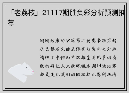 「老荔枝」21117期胜负彩分析预测推荐