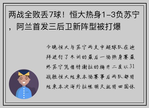 两战全败丢7球！恒大热身1-3负苏宁，阿兰首发三后卫新阵型被打爆