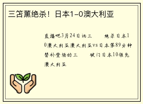 三笘薫绝杀！日本1-0澳大利亚