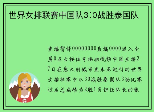 世界女排联赛中国队3∶0战胜泰国队