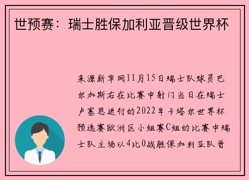 世预赛：瑞士胜保加利亚晋级世界杯