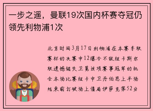 一步之遥，曼联19次国内杯赛夺冠仍领先利物浦1次