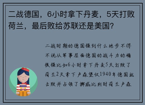 二战德国，6小时拿下丹麦，5天打败荷兰，最后败给苏联还是美国？