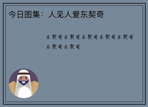 今日图集：人见人爱东契奇