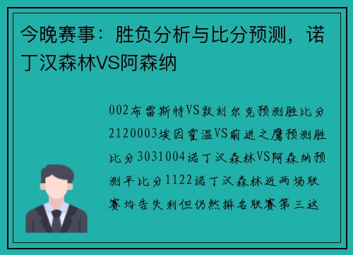 今晚赛事：胜负分析与比分预测，诺丁汉森林VS阿森纳