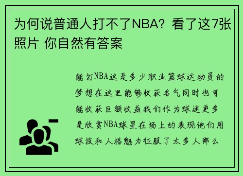 为何说普通人打不了NBA？看了这7张照片 你自然有答案