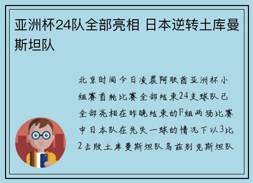 亚洲杯24队全部亮相 日本逆转土库曼斯坦队