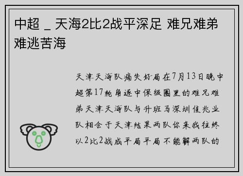 中超 _ 天海2比2战平深足 难兄难弟难逃苦海