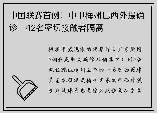 中国联赛首例！中甲梅州巴西外援确诊，42名密切接触者隔离