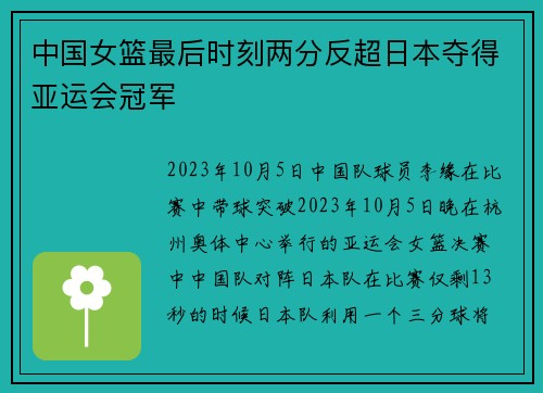 中国女篮最后时刻两分反超日本夺得亚运会冠军
