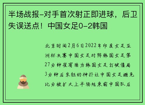 半场战报-对手首次射正即进球，后卫失误送点！中国女足0-2韩国