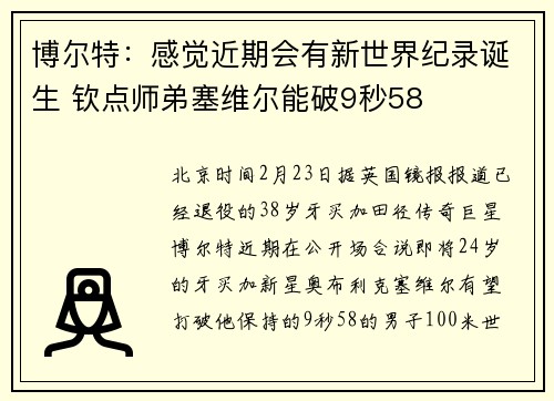 博尔特：感觉近期会有新世界纪录诞生 钦点师弟塞维尔能破9秒58